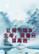 《让我当炮灰主母，我偏另谋高枝