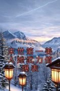 末世第一美人她武力值爆表小说最