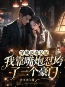 姜理姜念主角穿成恶毒女配，我靠