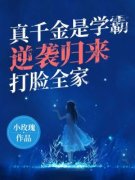 《真千金是学霸，逆袭归来打脸全