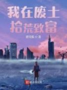 小说《我在废土拾荒致富》杨杰赤