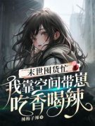 《末世囤货忙：我靠空间带崽吃香