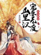 农女致富：山里汉宠妻无度苏红珊