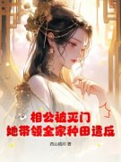 柳安安连生全本资源 相公被灭门，