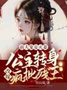 《前夫宠妾灭妻！公主转身改嫁疯