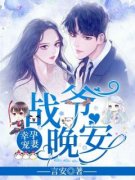 《洛诗涵战寒爵》幸孕宠妻：战爷