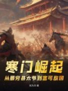 张羽杨欣小说 《寒门崛起：从最穷