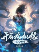 《开局抢机缘，一刀999！》小说完