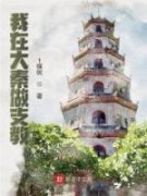 《我在大秦做支教》最新章节列表