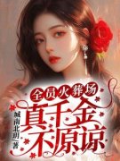 《全员火葬场，真千金不原谅》凌
