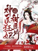医学天才穿越秦偃月小说全文精彩