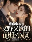 《分手后，嫁给又野又欲的前任小