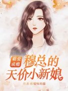 《一场空难她成了孤儿》温言穆霆
