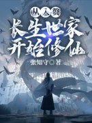 从入赘长生世家开始修仙主角周洛