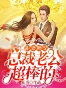 甜妻吻安：总裁老公超棒的姜咻傅