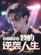 《重生大明星：我的逆袭人生》最