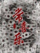 《喜乐大虎》小说章节列表在线试