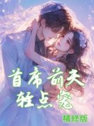 【都市爽文】首席前夫轻点宠南兮