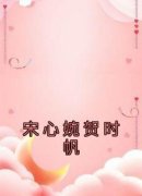 宋心婉贺时帆by宋心婉贺时帆精彩章