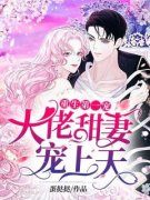 顾九辞霍明澈by重生第一宠：大佬甜