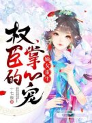《沐云安萧承逸》暴君绝宠:重生嫡