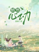 《悄然心动》小说在线阅读 《悄然