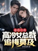 《陈浩冯思琪》逐我出族，高冷女