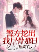 《警方挖出我尸骨那日，他疯了》