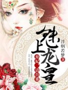 《弃妃不下堂》小说全文免费阅读