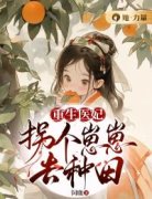 《重生医妃：拐个崽崽去种田》小