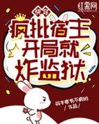 快穿：疯批宿主开局就炸监狱主角