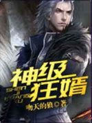 《神级狂婿》小说全文精彩试读 《