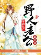 《植物学女博士穿越远古》全集免