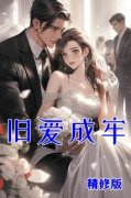 旧爱成牢全文免费阅读(霍斯寒温冉