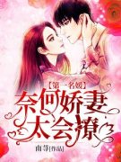《盛莞莞凌霄》第一名媛：奈何娇