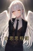 精品热文《白思思程仞》白思思程