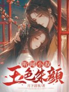 《染素汐江聿谨》听闻小叔玉色朱