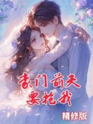 精品《豪门前夫要抢我》小说免费