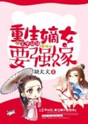 《王爷站住，重生嫡女要强嫁》小