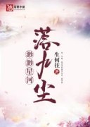 《星落离尤》小说全文免费试读 渺
