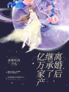 苏楠傅邺川完整版全文阅读 离婚后