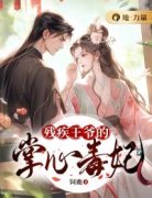 《残疾王爷的掌心毒妃》大结局在