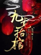 《九龙抬棺》小说全集免费在线阅