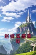 《赵妍溪盛墨琛》大结局免费试读