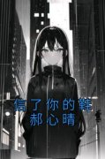《郝心晴梁佳明》完结版在线阅读