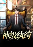 《神级纨绔》大结局精彩阅读 《神
