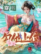 《穿书，勾他上位》完结版精彩试