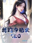 我的冷艳女CEO主角萧玉铭纪芸月全