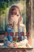 《离婚后我发财啦》周周宋之辞章
