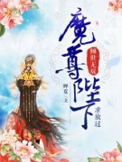 《倾世无双，魔尊陛下求放过》荀